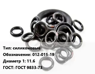 Кольцо РТИ силиконовые 012-015-19 D=11.6 ГОСТ: ГОСТ 9833-73